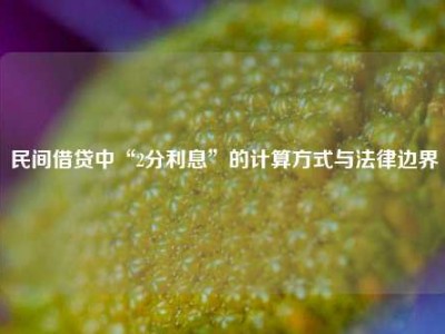 民间借贷中“2分利息”的计算方式与法律边界