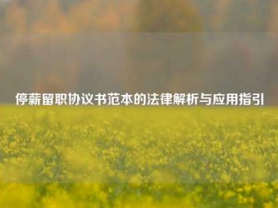停薪留职协议书范本的法律解析与应用指引