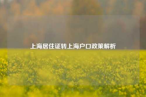 上海居住证转上海户口政策解析